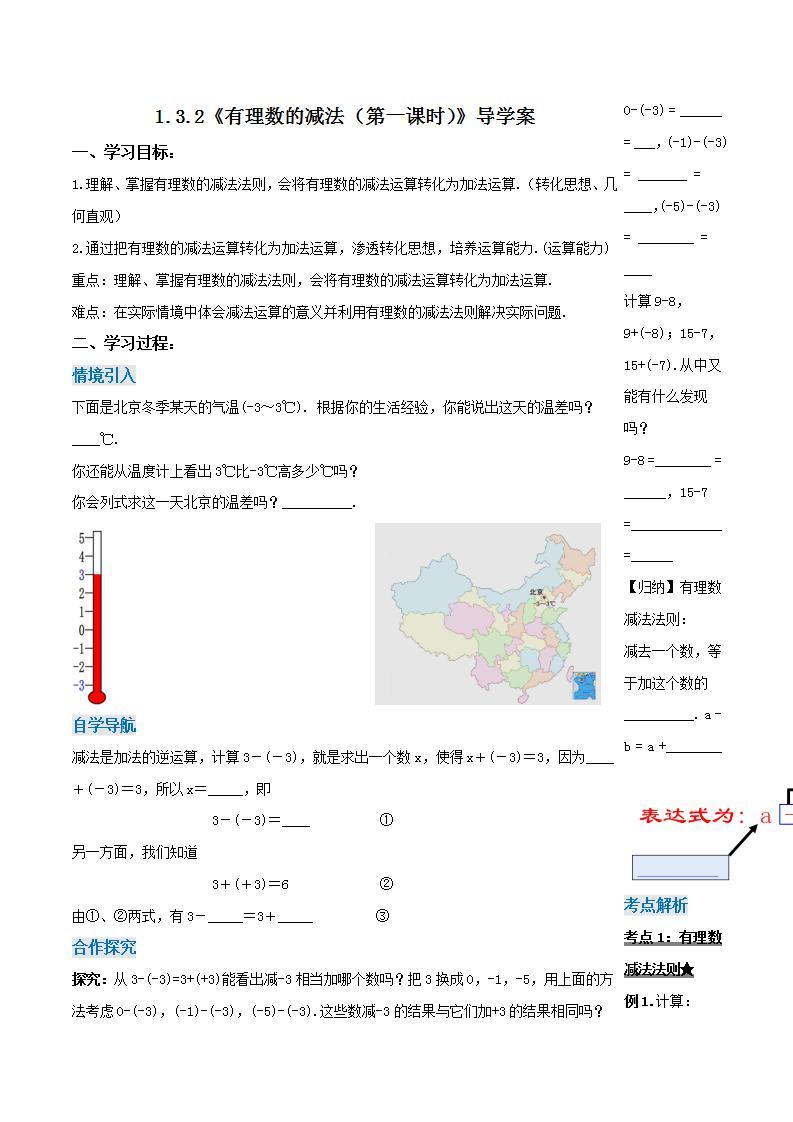 人教版初中数学七年级上册 1.3.2 有理数的减法（第一课时）课件+教案+导学案+分层作业（含教师学生版）01