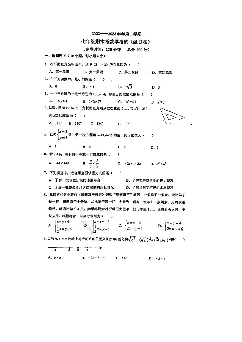 福建省福州市鼓楼区福州文博中学2022-2023学年七年级下学期期末考试数学试题第1页