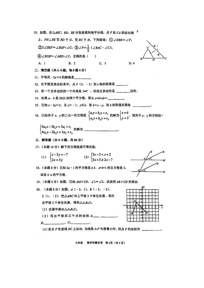 福建省福州市鼓楼区福州文博中学2022-2023学年七年级下学期期末考试数学试题第2页