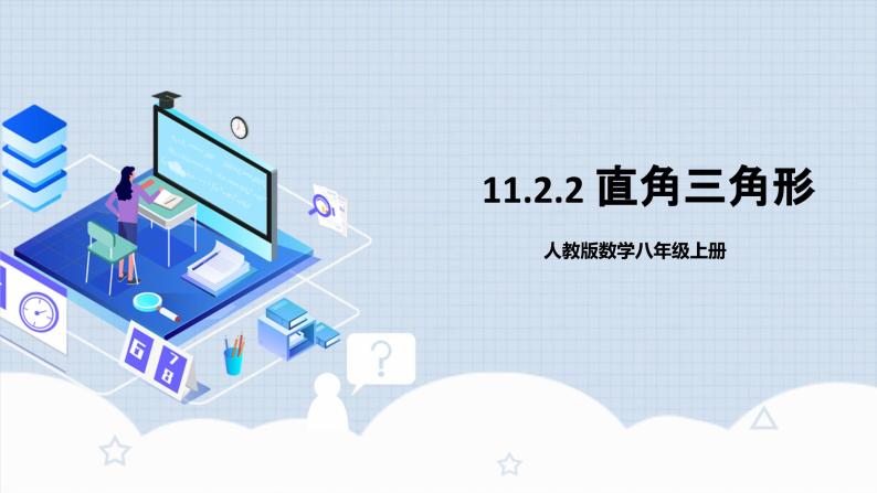 人教版初中数学八年级上册 11.2.2 《直角三角形》课件+教案+导学案+分层作业（含教师学生版和教学反思）01