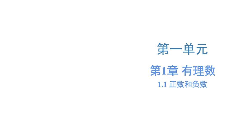 1.1 正数和负数(导学案+分层作业+课件+教案)-【上好课】七年级数学上册同步备课系列(人教版)01