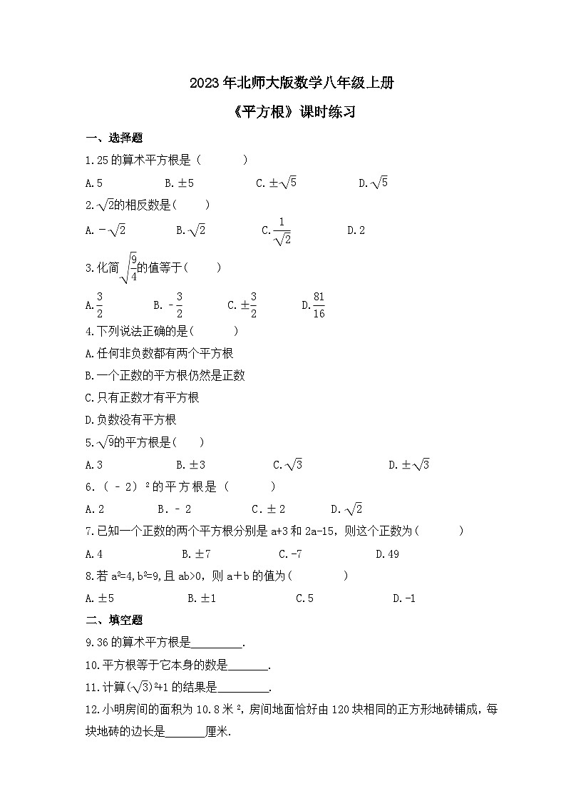 2023年北师大版数学八年级上册《平方根》课时练习(含答案)第1页