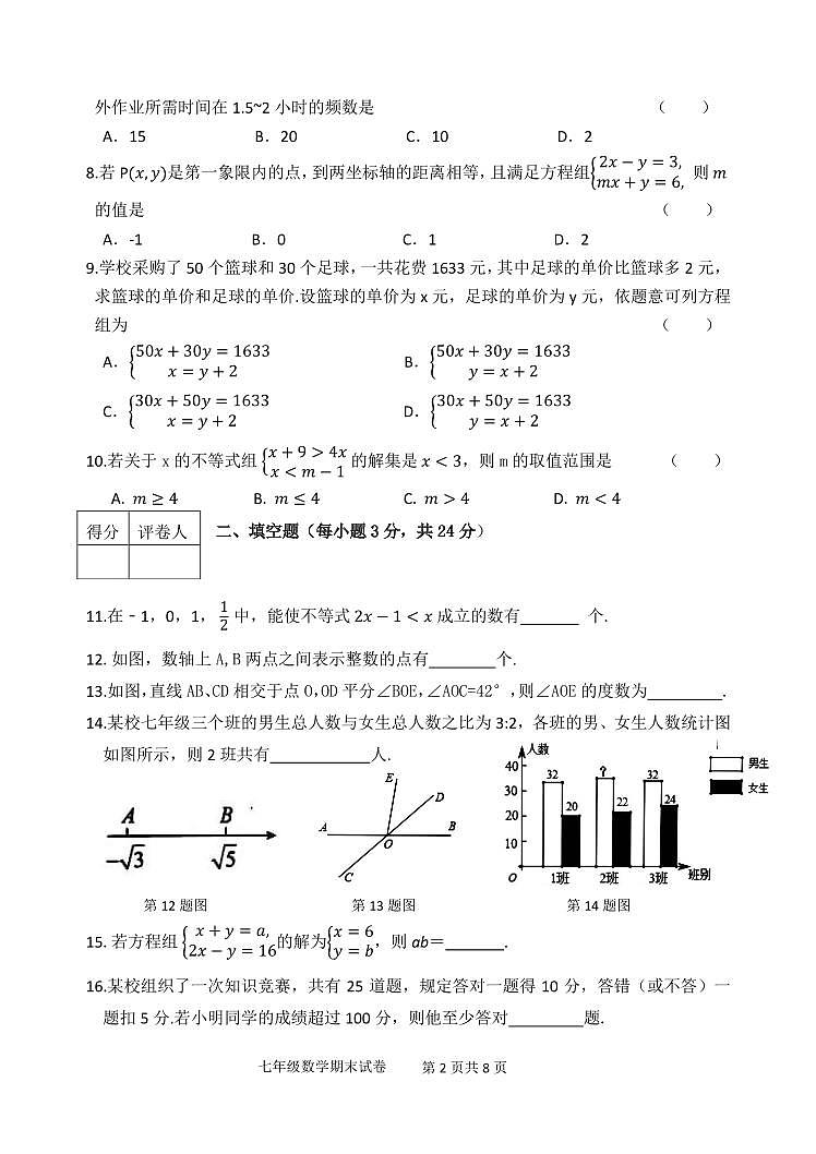 辽宁省铁岭市某校2022-2023学年七年级下学期期末考试数学试题第2页