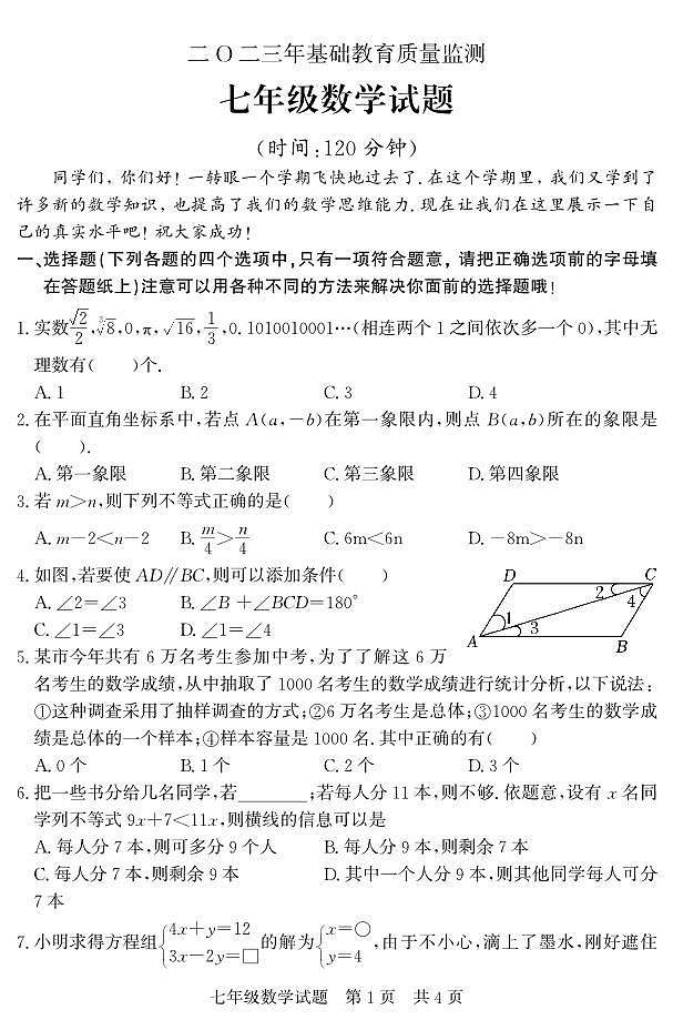 山东省济宁市泗水县2022-2023学年七年级下学期期末抽考数学试题第1页