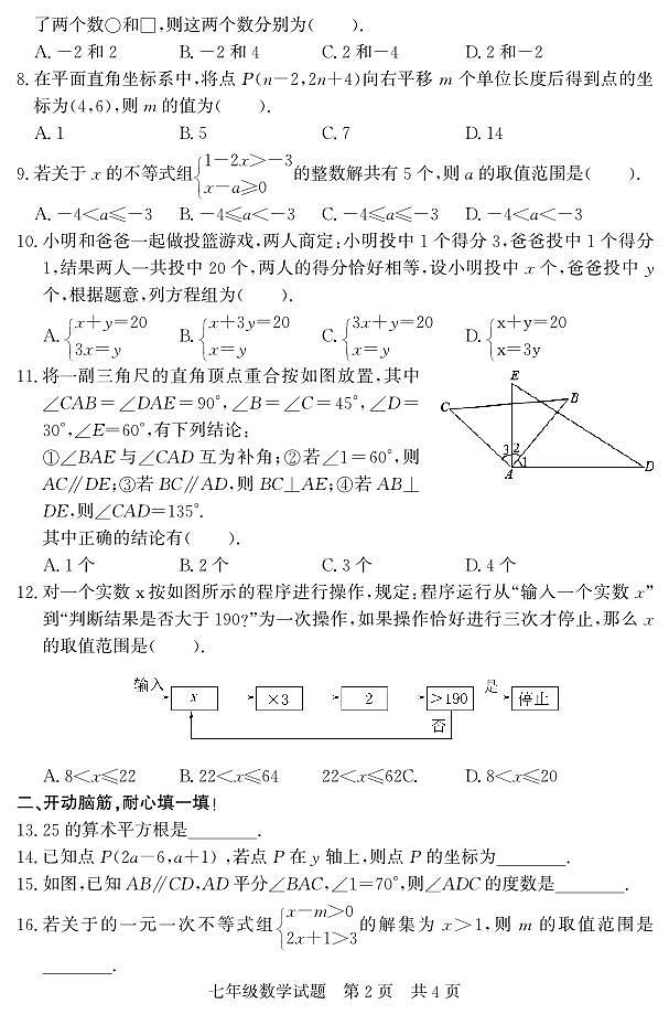 山东省济宁市泗水县2022-2023学年七年级下学期期末抽考数学试题第2页