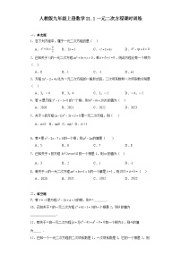 人教版九年级上册第二十一章 一元二次方程21.1 一元二次方程综合训练题