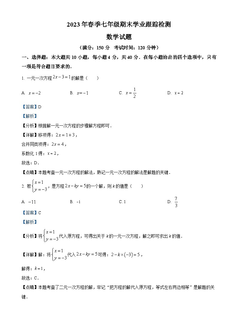 福建省泉州市晋江市2022-2023学年七年级下学期期末数学试题01