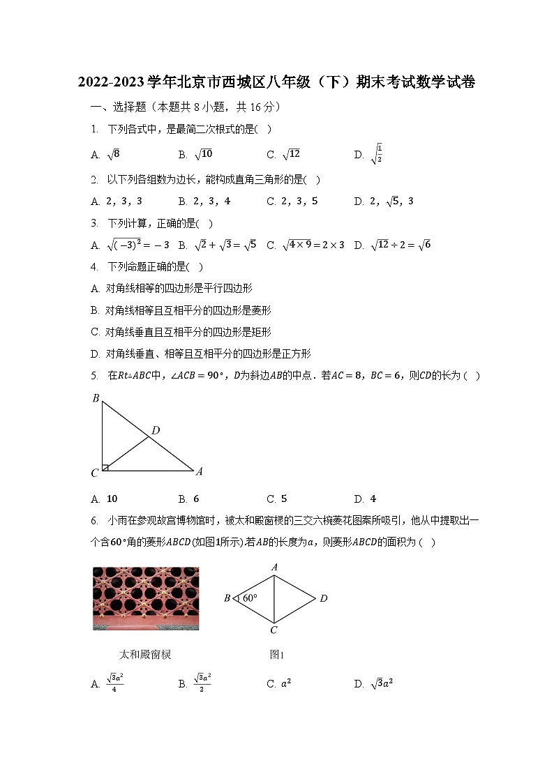 2022-2023学年北京市西城区八年级(下)期末考试数学试卷(含解析)01