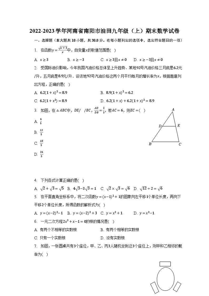 2022-2023学年河南省南阳市油田九年级(上)期末数学试卷(含解析)第1页