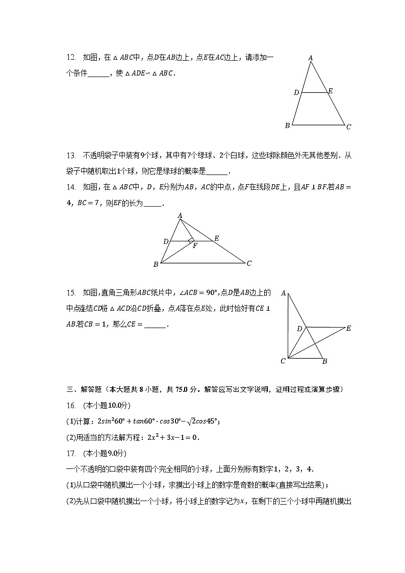 2022-2023学年河南省南阳市油田九年级(上)期末数学试卷(含解析)第3页
