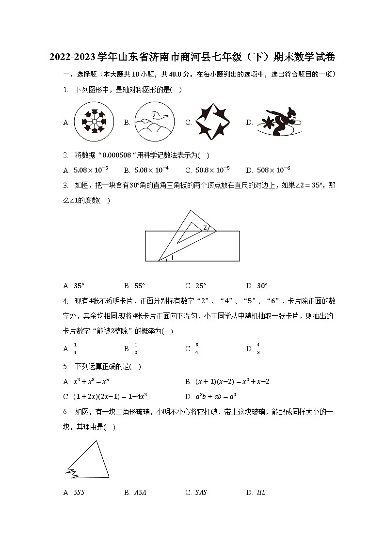2022-2023学年山东省济南市商河县七年级(下)期末数学试卷(含解析)第1页