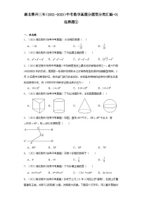 湖北鄂州三年（2021-2023）中考数学真题分题型分类汇编-01选择题①