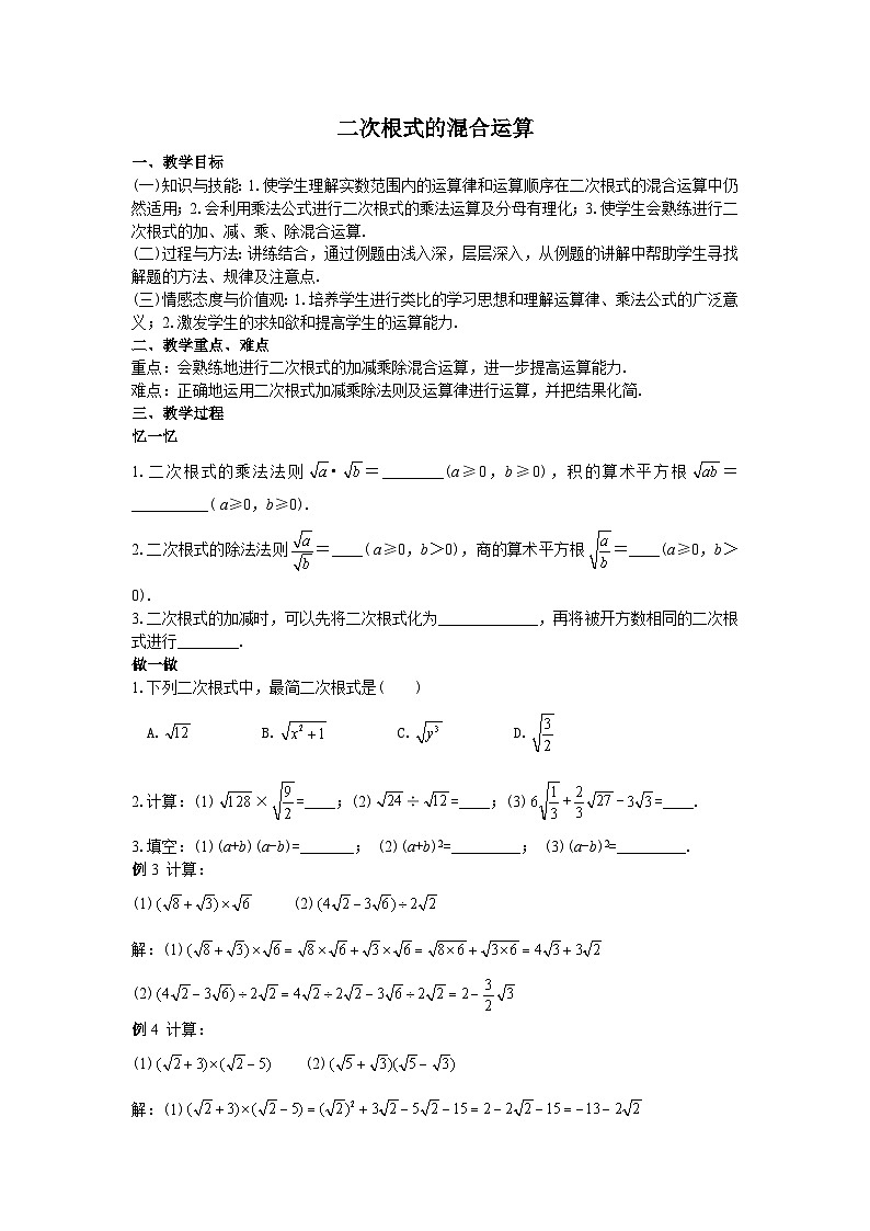 06二次根式的混合运算教案第1页