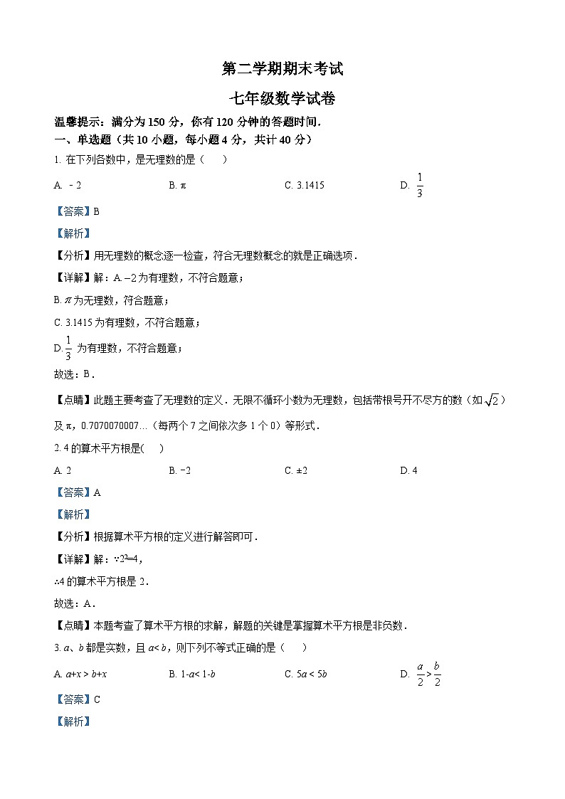 七年级下学期期末数学试题(解析版)第1页