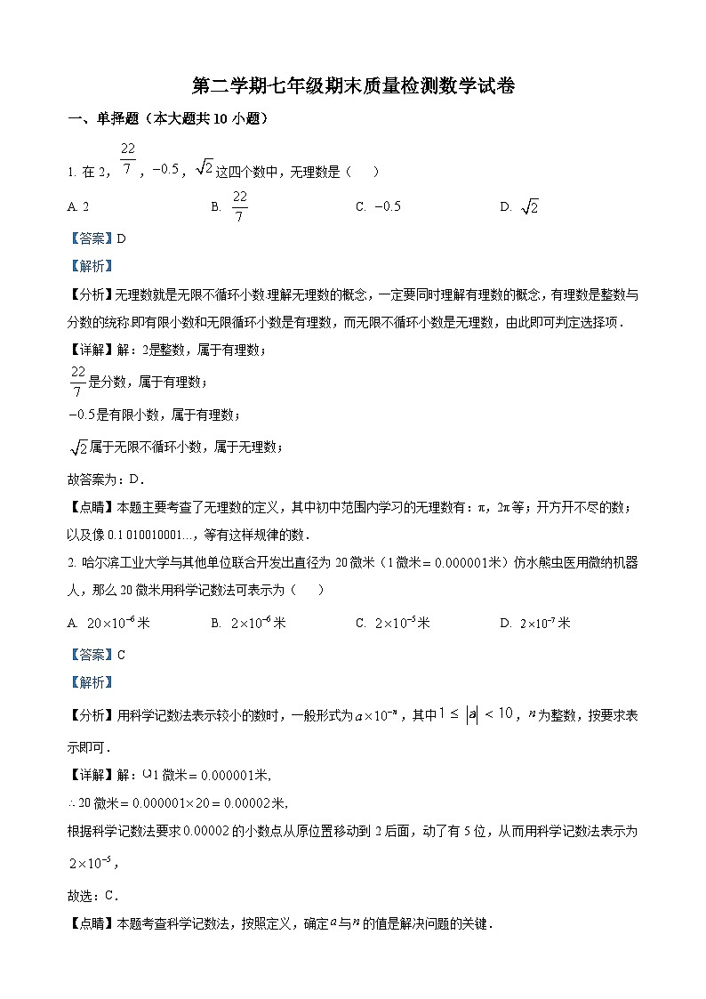 七年级下学期期末数学试题(解析版)第1页