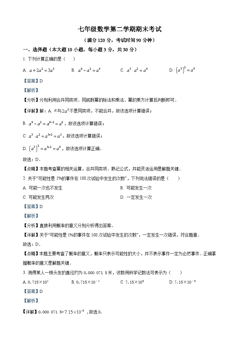七年级下学期期末数学试题(解析版)第1页
