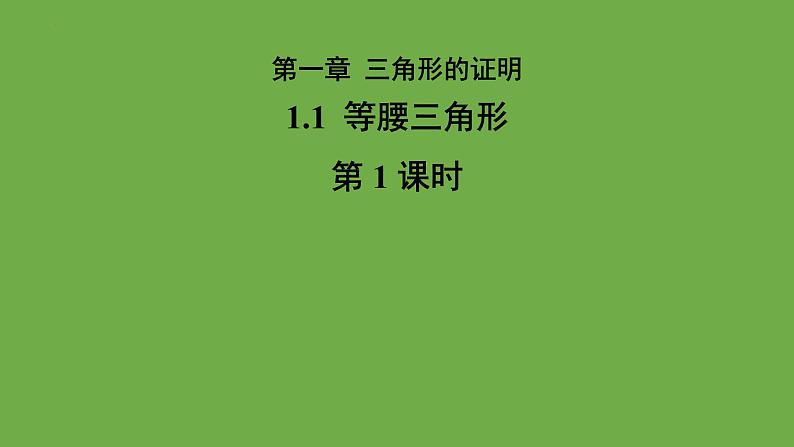 《1.1等腰三角形》 (第1课时) 课件 2022-2023学年北师大版八年级数学下册01