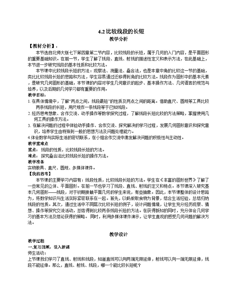 《2 比较线段的长短》教学设计3-七年级上册数学北师大版第1页