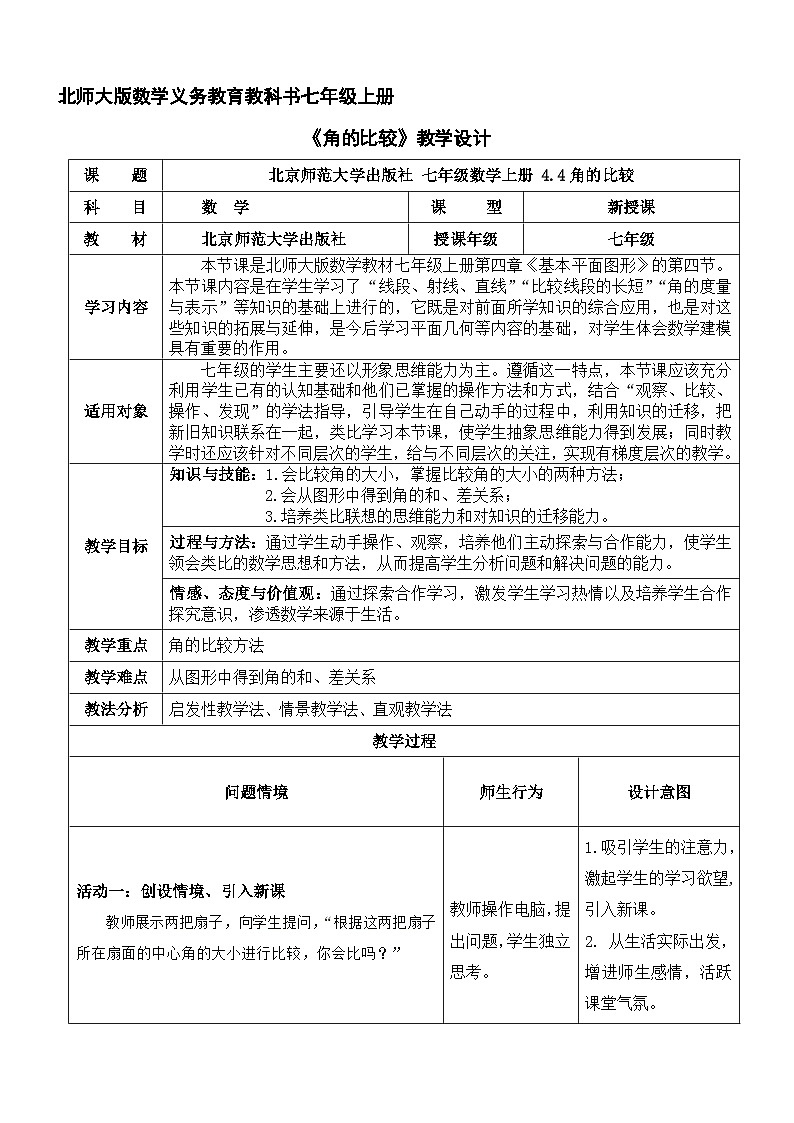 《4 角的比较》教学设计3-七年级上册数学北师大版第1页