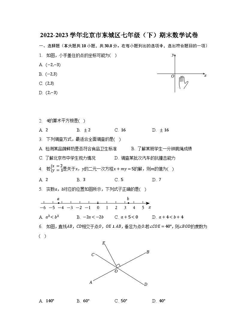 2022-2023学年北京市东城区七年级(下)期末数学试卷第1页