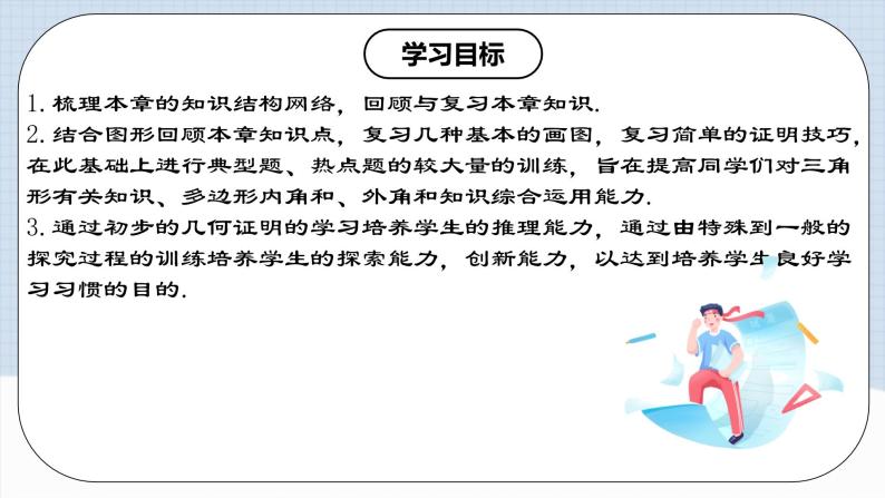 人教版初中数学八年级上册 第十一章 《三角形》章节复习 课件+教案+导学案+达标检测（含教师学生版和教学反思）02