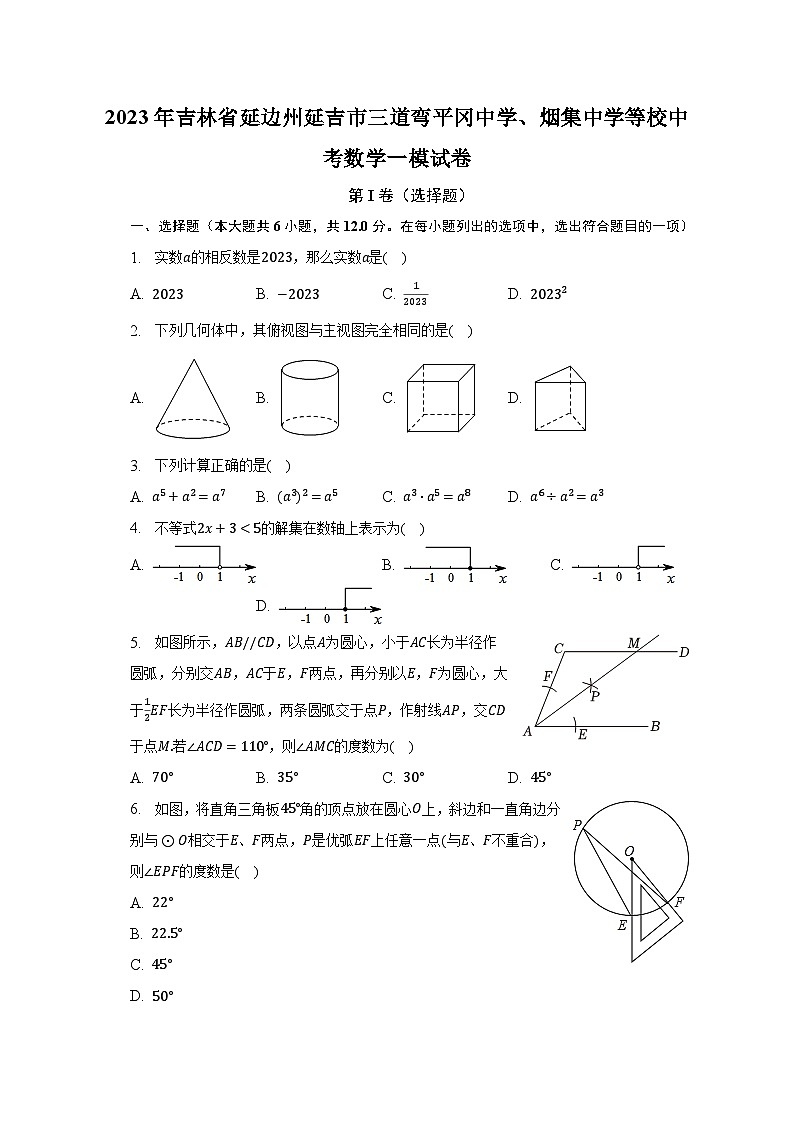 2023年吉林省延边州延吉市三道弯平冈中学、烟集中学等校中考数学一模试卷第1页