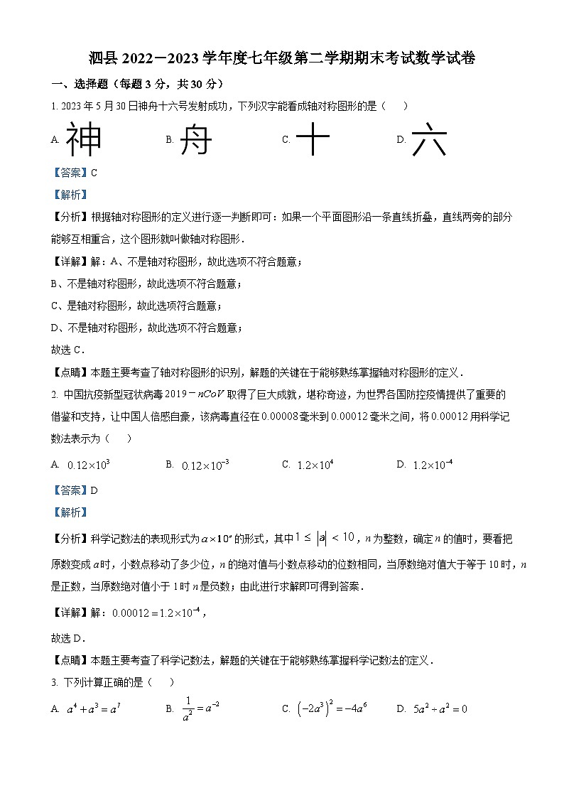 精品解析:安徽省宿州市泗县2022-2023学年七年级下学期期末数学试题(解析版)第1页