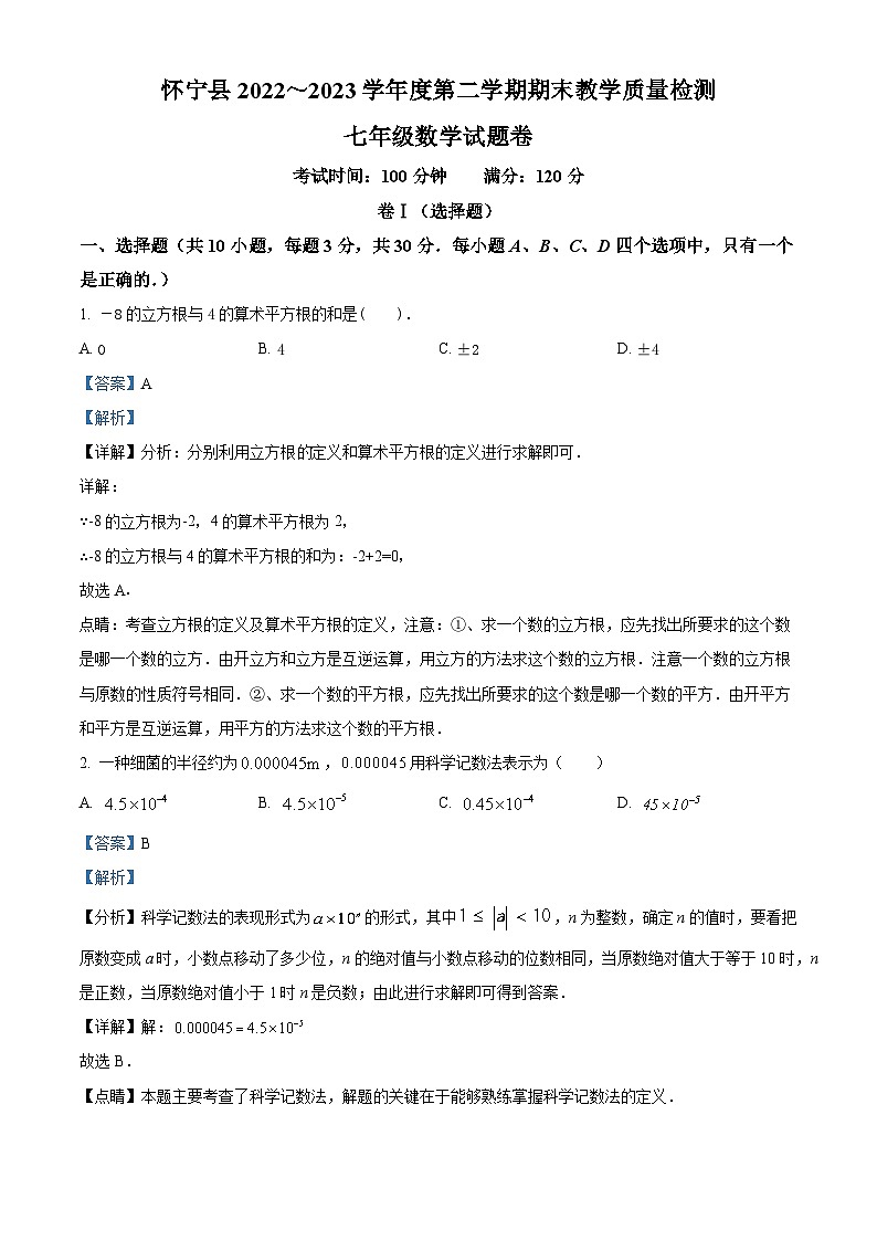 精品解析:安徽省安庆市怀宁县2022-2023学年七年级下学期期末数学试题(解析版)第1页