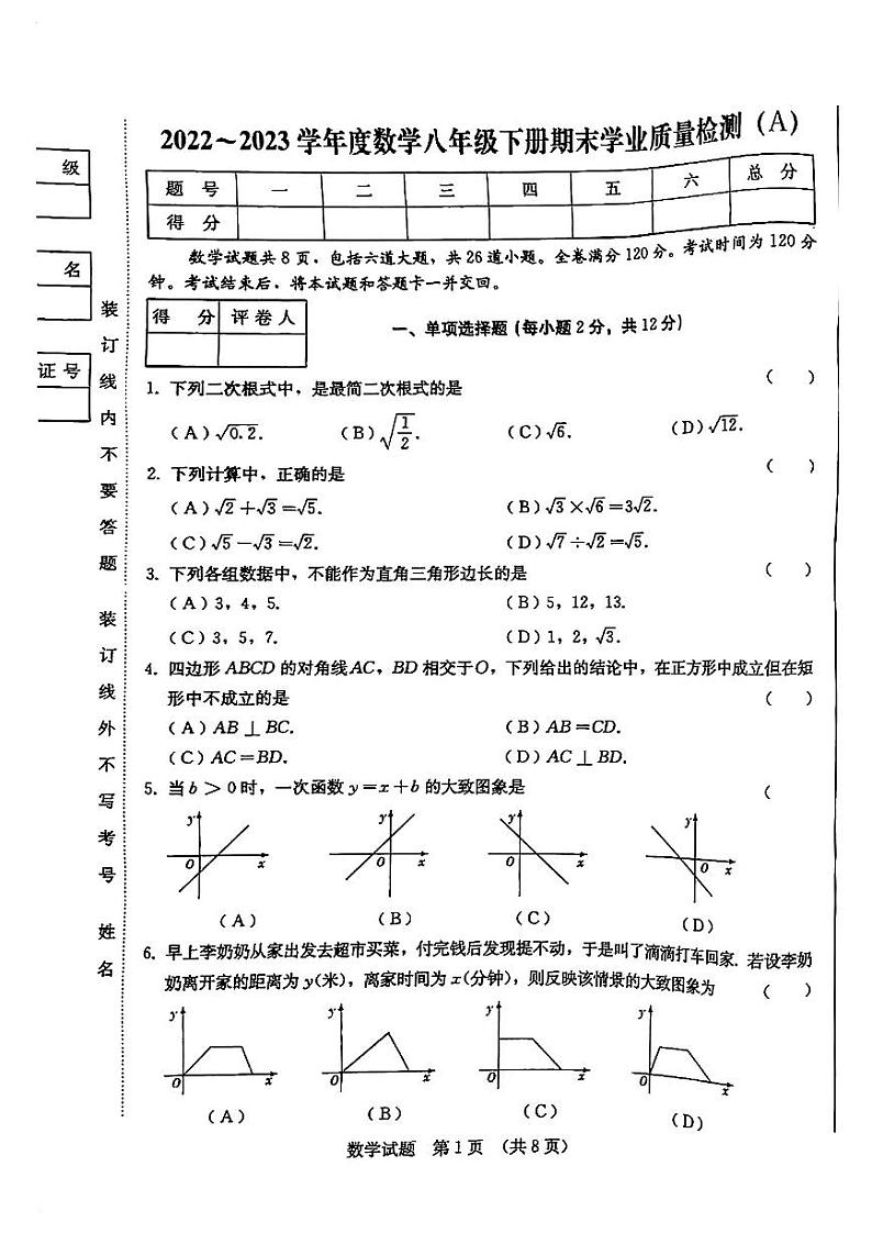 吉林省吉林市第二十三中学2022-2023学年八年级下学期7月期末数学试题第1页
