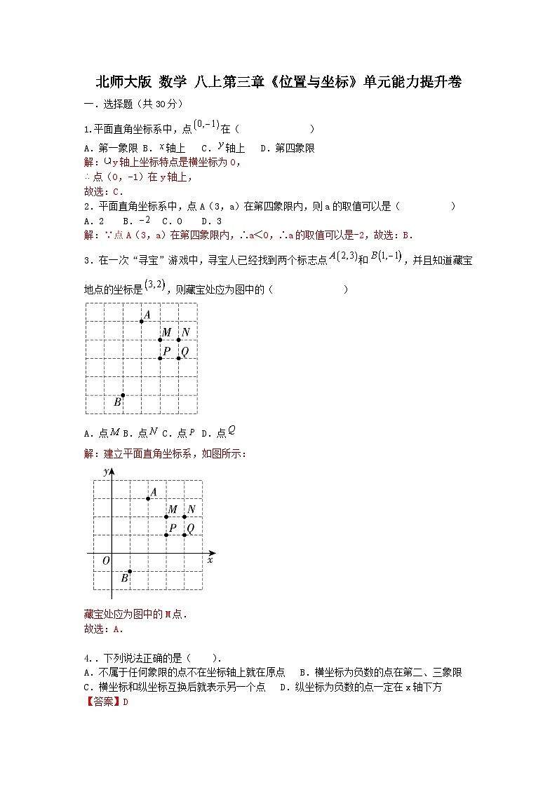 北师大版 数学 八上 第三章 《位置与坐标》单元能力测试卷01