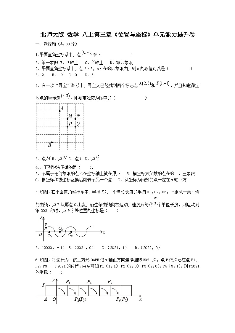 北师大版 数学 八上 第三章 《位置与坐标》单元能力测试卷01