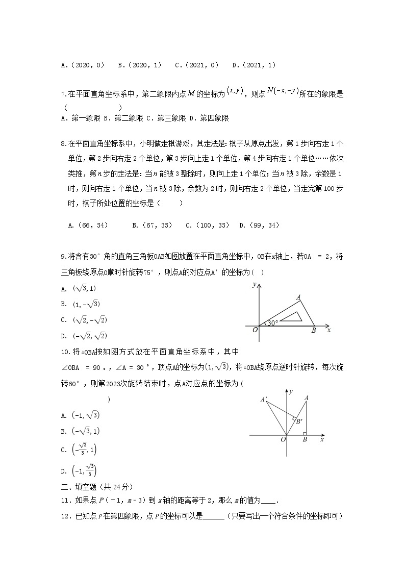 北师大版 数学 八上 第三章 《位置与坐标》单元能力测试卷02