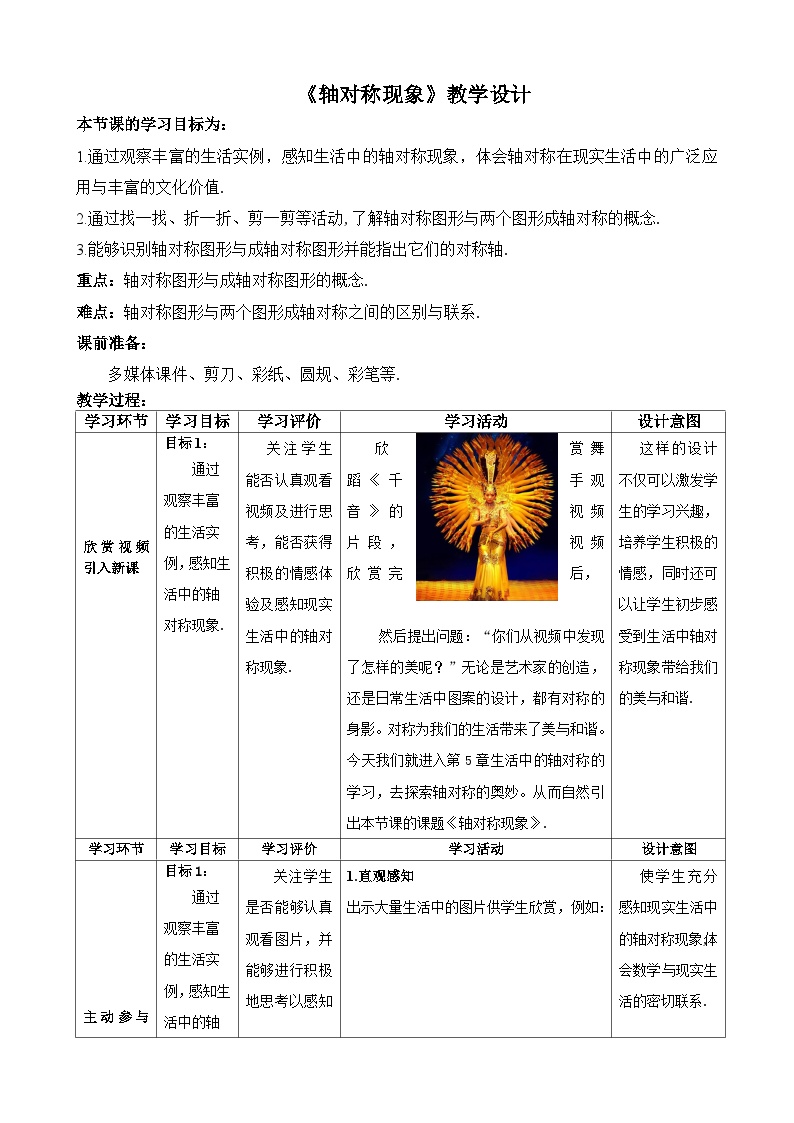 初中数学北师大版七年级下册第五章  生活中的轴对称1 轴对称现象教案及反思