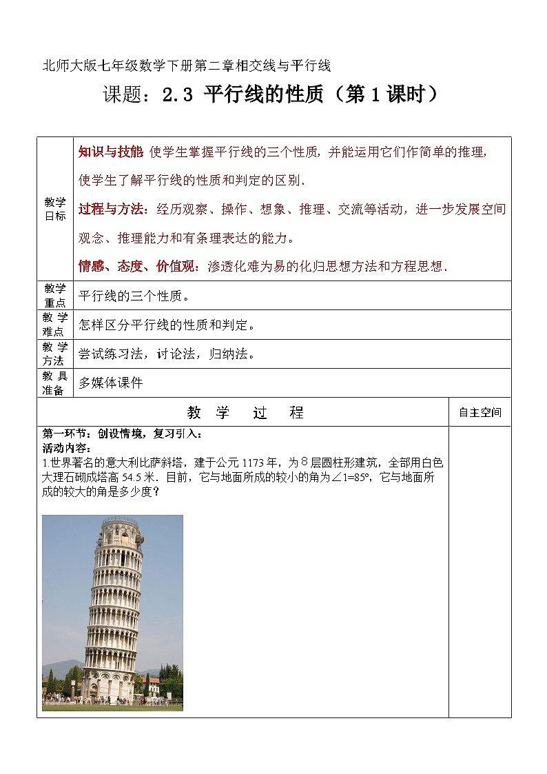 《平行线的性质探究》教学设计1-七年级下册数学北师大版第1页