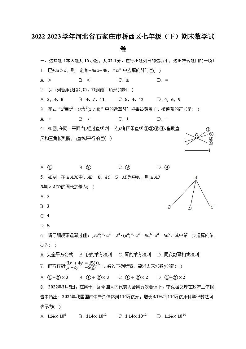 2022-2023学年河北省石家庄市桥西区七年级(下)期末数学试卷(含解析)01