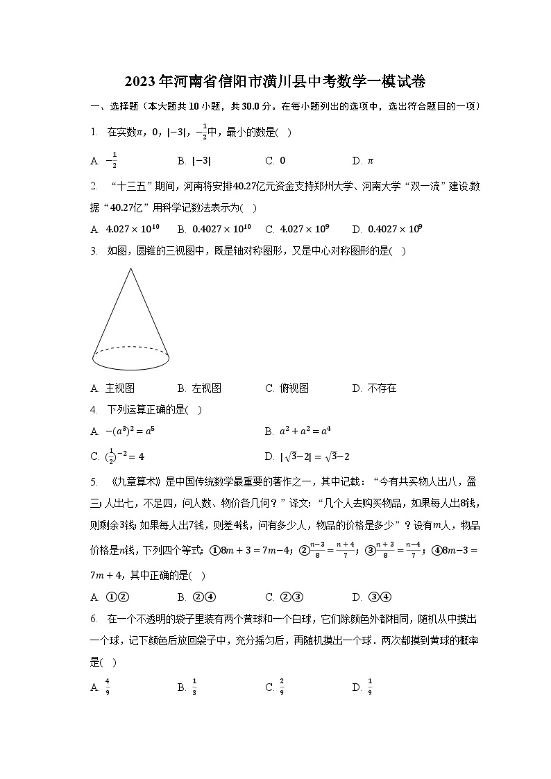 2023年河南省信阳市潢川县中考数学一模试卷（含解析）01