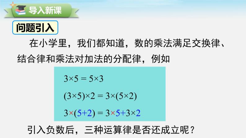 初中数学湘教版七上1.5.1 第2课时 有理数乘法的运算律同步课件02