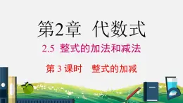 初中数学湘教版七上2.5 第3课时 整式的加减 课件