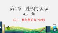 初中数学湘教版七年级上册4.3.1角与角的大小比较一等奖课件ppt