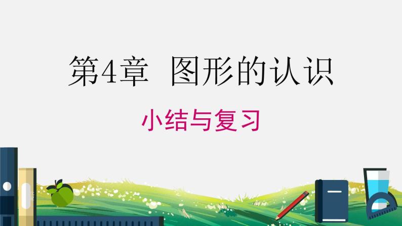 初中数学湘教版七上第4章 小结与复习 课件01