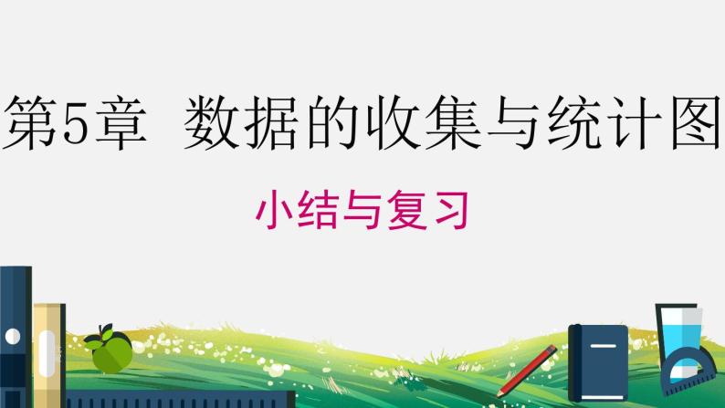 初中数学湘教版七上第5章 小结与复习 课件01