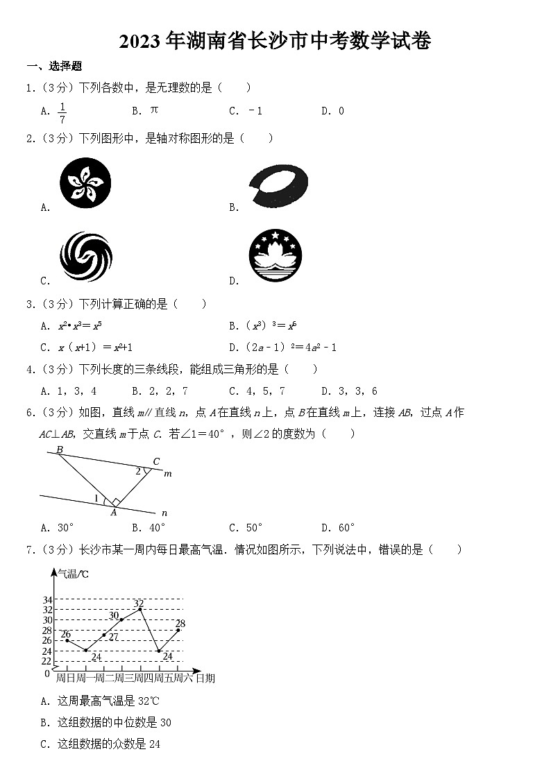 2023年湖南省长沙市中考数学试卷【含答案】01