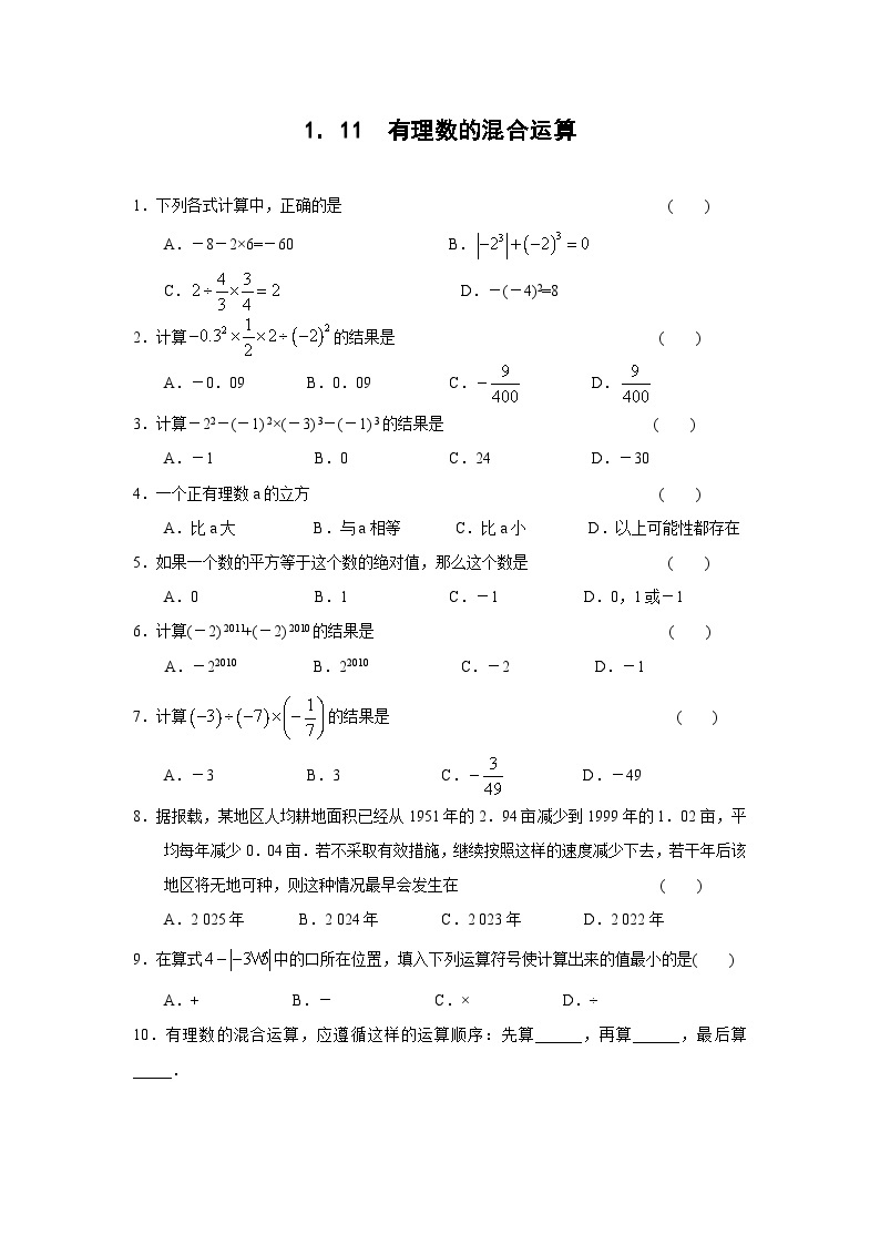 1.11 有理数的混合运算习题01