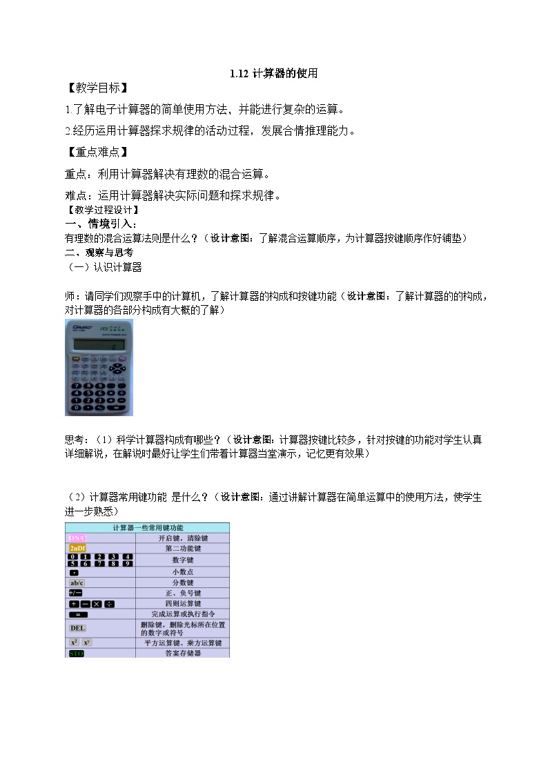 初中数学冀教版七年级上册第一章   有理数1.12 计算器的使用教案设计