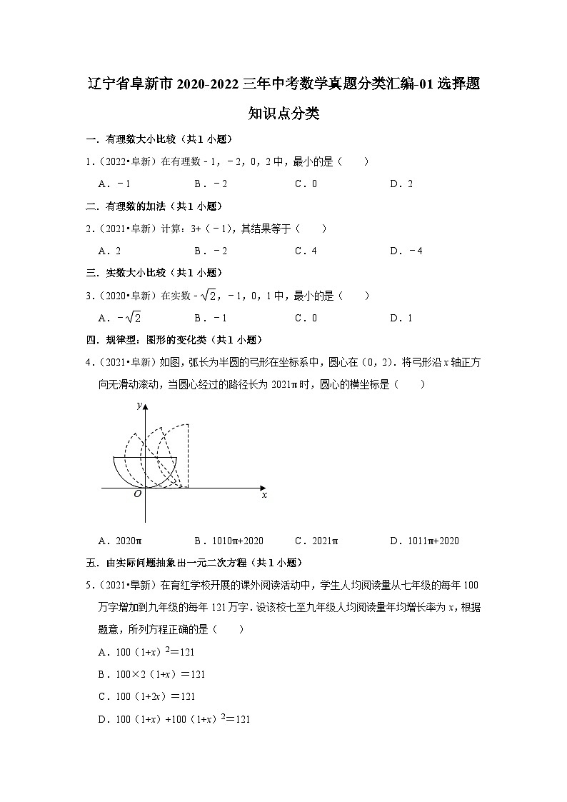 遼寧省阜新市2020-2022三年中考數(shù)學(xué)真題分類匯編-01選擇題知識點(diǎn)分類(含解析)第1頁