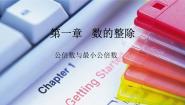 初中数学沪教版 (五四制)六年级上册1.6  公倍数与最小公倍数教案配套课件ppt