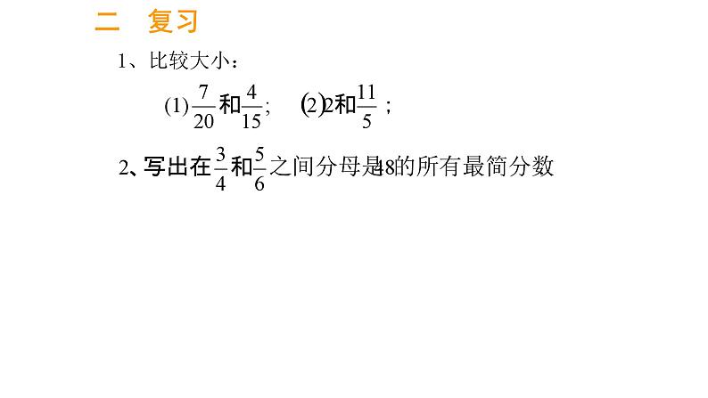 2.4分数的加减法-沪教版(上海)六年级数学第一学期课件第2页