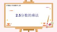 沪教版 (五四制)六年级上册2.5  分数的乘法课堂教学ppt课件
