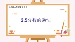 2.5 分数的乘法-沪教版（上海）六年级数学第一学期课件