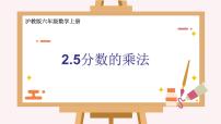 沪教版 (五四制)六年级上册2.5  分数的乘法课堂教学ppt课件